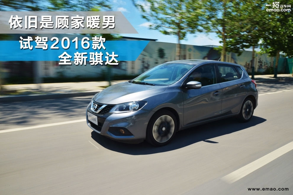 全新骐达试驾,银色10款东风日产骐达手动挡试驾