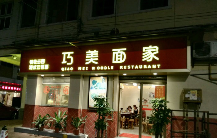 越秀最好吃云吞面,五宝云吞是哪里的