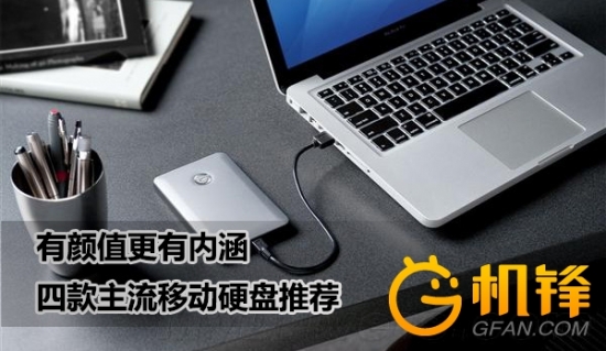 推荐几款比较好的移动硬盘,最好的移动硬盘是哪一款