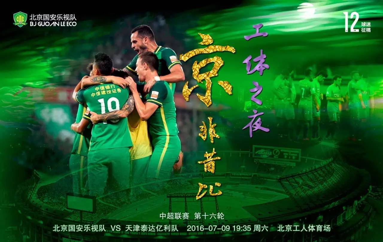北京国安vs长春亚泰国安球迷远征,中赫国安vs泰达亿利