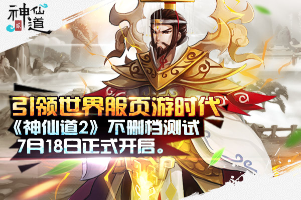 引领页游时代《神仙道2》不删档测试7月18日正式开启