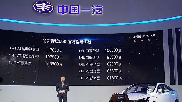 新奔腾b50最新价目表,高价低配的车好吗