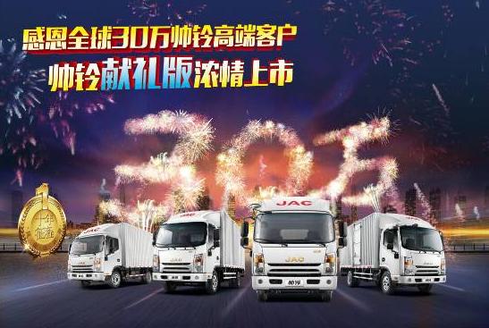 感恩全球30万帅铃高端客户，帅铃献礼版浓情上市