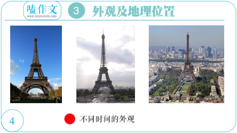 嗑作文：素材极速掌握：妈蛋，埃菲尔铁塔