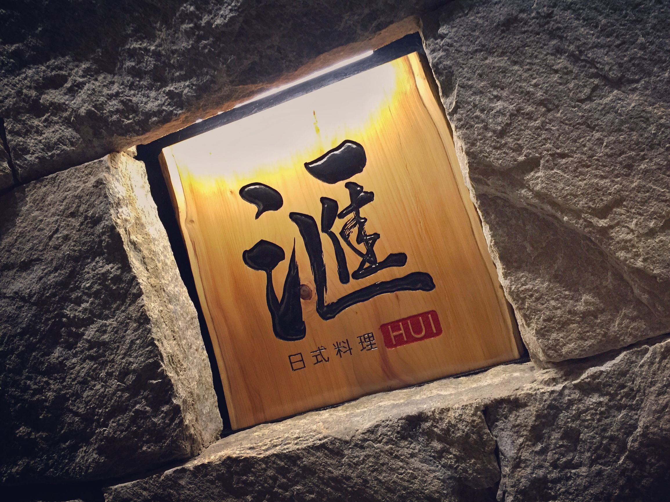 日式匠心传统料理 (超级有格调的日式料理)