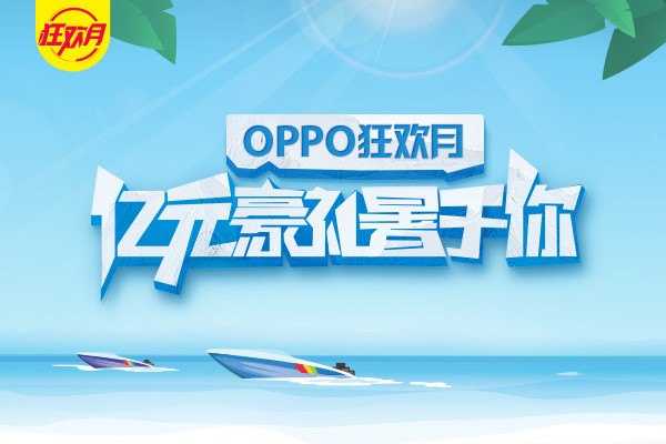 OPPO这回有些任性，定制机和流量话费竟免费派送？