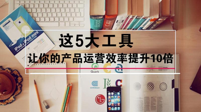 产品运营优化思路,5大工具有用吗