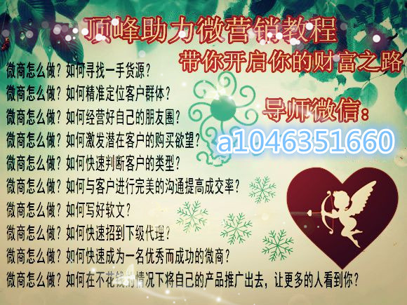 微商怎么找客源微商入门技巧,微商新手如何找精准客源更快