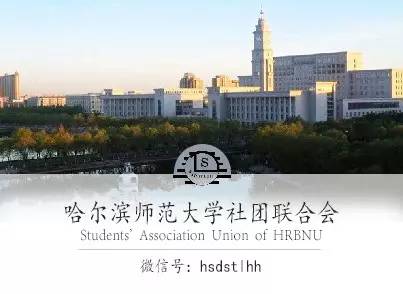 哈尔滨师范大学双选,哈尔滨师范大学本硕连读