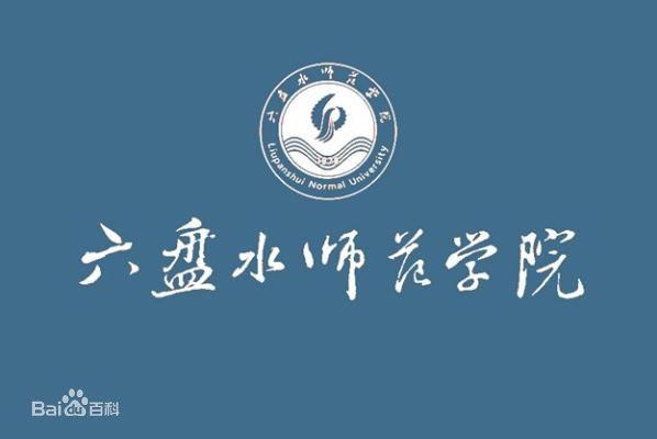 六盘水师范学院图,六盘水师范学院图书馆打扫卫生