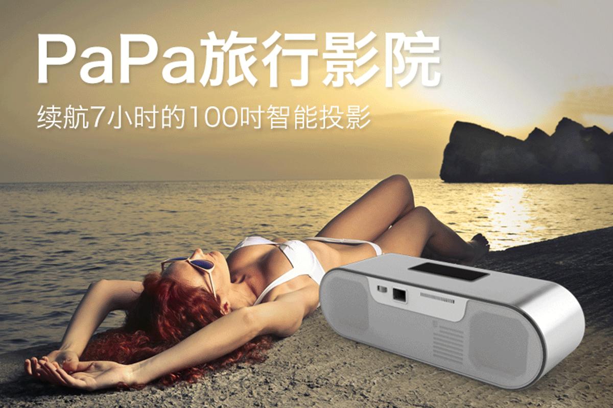 PaPa旅行影院一路随行,轻轻松松看“视界”