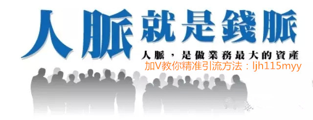 微商怎么自己做推广加人脉,微商怎么引流被加精准粉