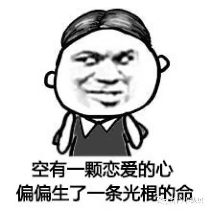 情人节，我要把风油精抹在他们TT上！