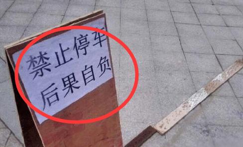 对付乱停车的狠招,对付乱停车者的绝招