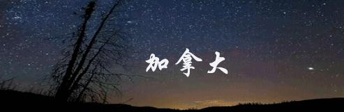 加拿大安全程度排名,加拿大圣凯瑟琳市治安好不好