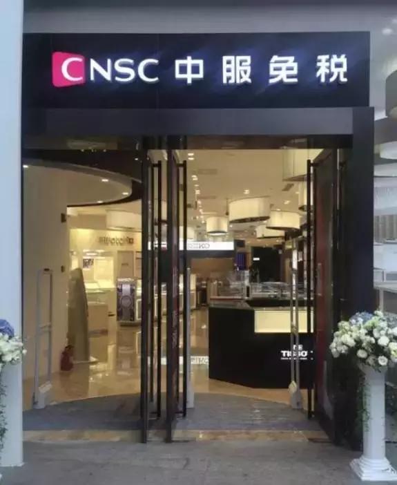 第一次去上海免税店,第一批免税店