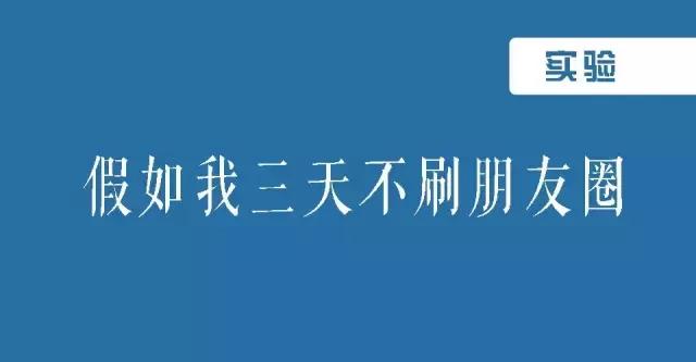 禁止本身就是最大的诱惑:实验|假如我三天不刷朋友圈
