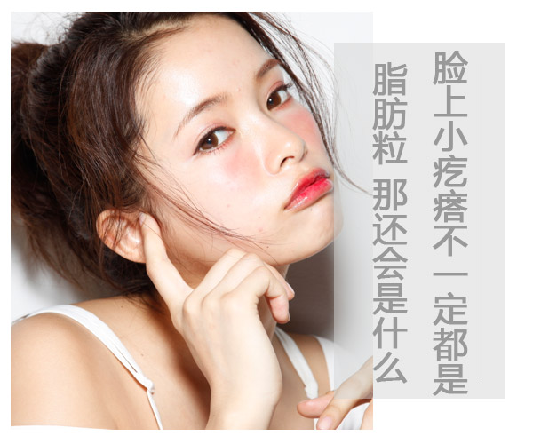 儿童脸上长一粒粒小疙瘩像脂肪粒,脸上类似脂肪粒的疙瘩是什么