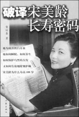 宋美龄106岁养生启示,宋美龄晚年养生法