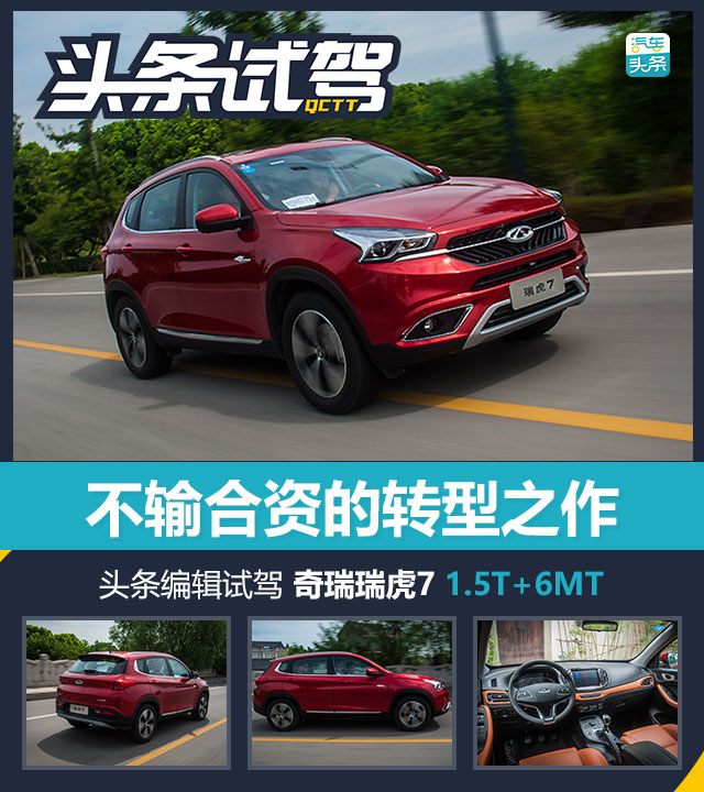 不输合资的车企,十万元级suv品质之选奇瑞瑞虎7