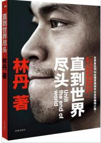 羽毛球冠军林丹个人简介,羽毛球冠军林丹比赛