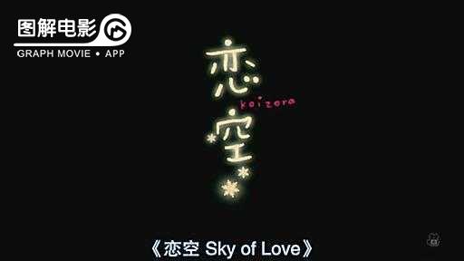 图解—《恋空》爱情的最初愿望是如此单纯