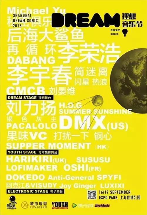 理想音乐节阵容,理想音乐节