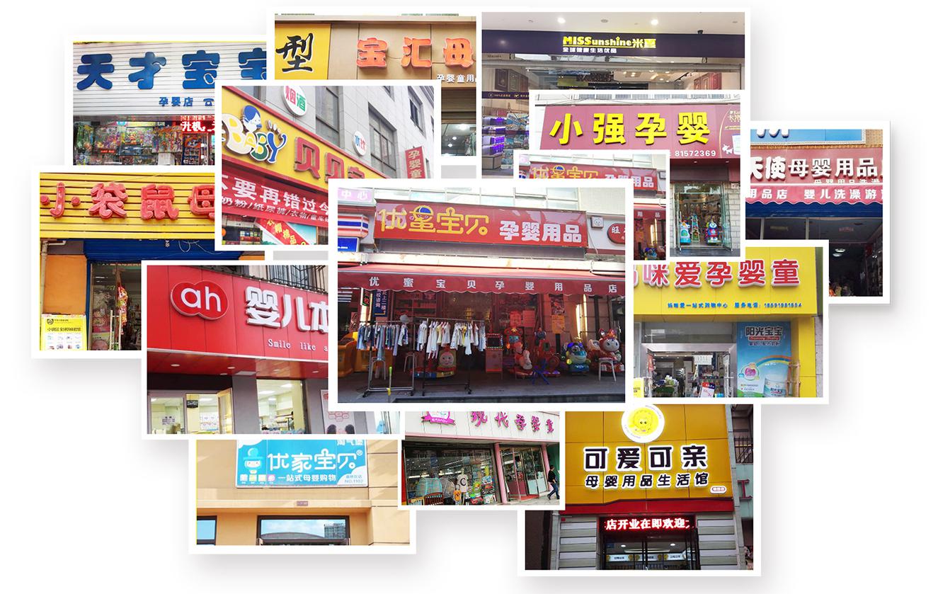 创业小区母婴店加盟,三甲母婴店加盟