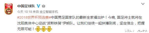 中国男足战伊朗队前发布最新全家福照片；网友：拿伊血！