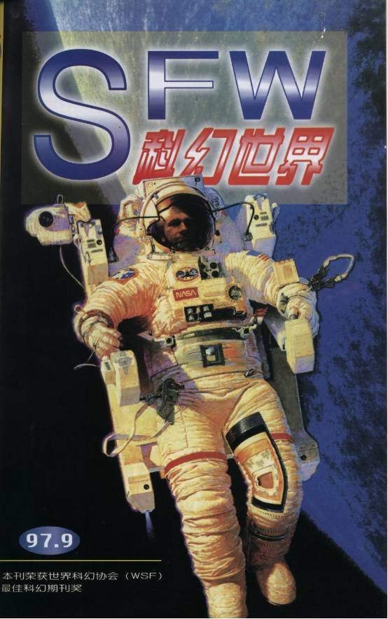 那些年看过的科幻世界,震撼的科幻世界