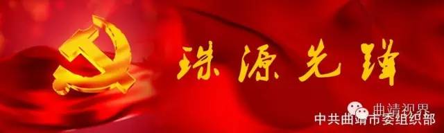 微平台助力大*党**建,曲靖《珠源先锋》微信、易信公众平台开通啦!