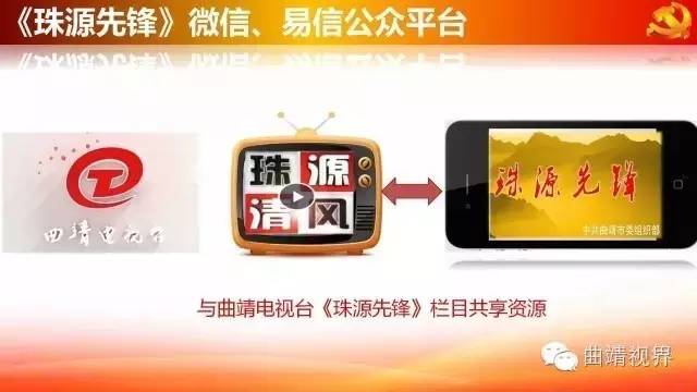 微平台助力大*党**建,曲靖《珠源先锋》微信、易信公众平台开通啦!