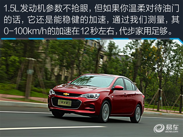 教你选车上汽通用雪佛兰科沃兹,试驾新车雪佛兰科沃兹