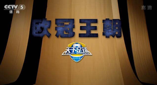 天下足球20周年视频,天下足球十周年合集