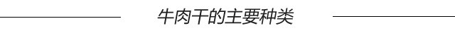 牛肉干零食怎么选,如何选择好吃的牛肉干