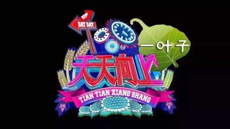 一叶子代言天天向上,一叶子面膜大促