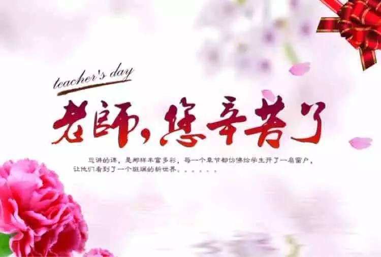 教师节快乐老师你辛苦了,教师节快乐老师您辛苦了