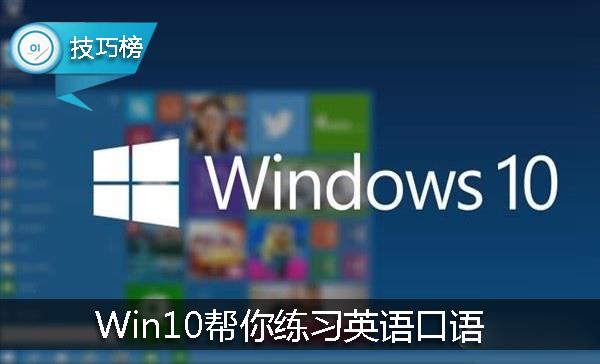 Win10电脑竟能帮你练习英语口语！这个隐藏功能你用过吗？
