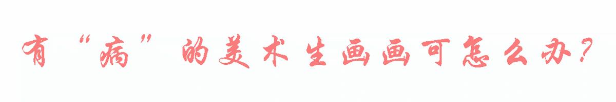 美术生画画手老麻怎么办,美术生画画太自傲怎么办