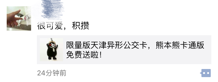 “集10个赞获天津限量熊本熊公交卡”？假的！还有这些“陷阱”要提防！