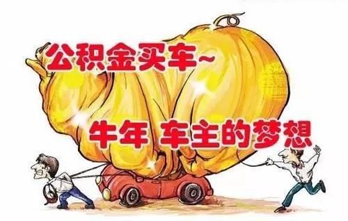 公积金贷款有什么注意事项,公积金贷款购车流程