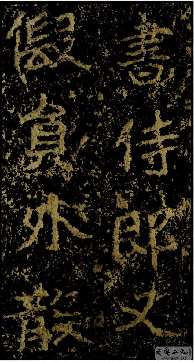 郑文公碑草篆,雄浑大气郑文公碑分上下两碑