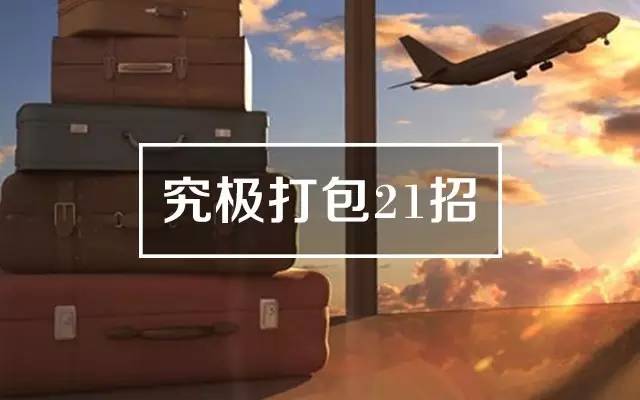 七天旅行行李收纳,美国旅行收纳整理