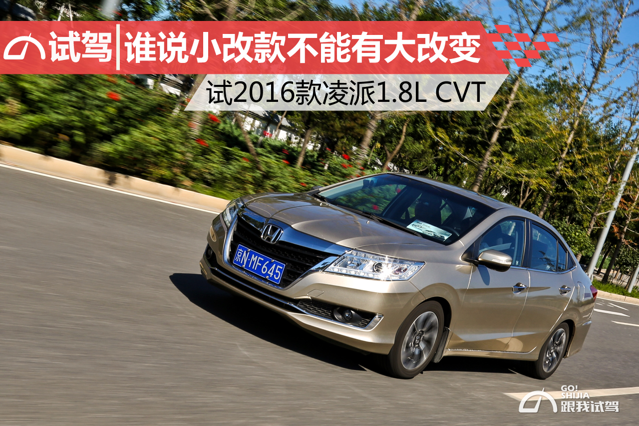 2016凌派1.8lcvt舒适版试驾,2016款凌派1.8领先版配置