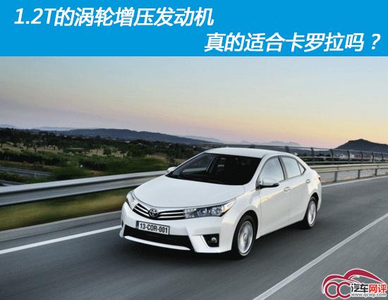 1.2t卡罗拉发动机真的好吗,卡罗拉的1.2t发动机涡轮耐用吗