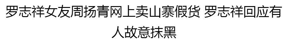 罗志祥周扬青夜店衣服,罗志祥女朋友周扬青爆料