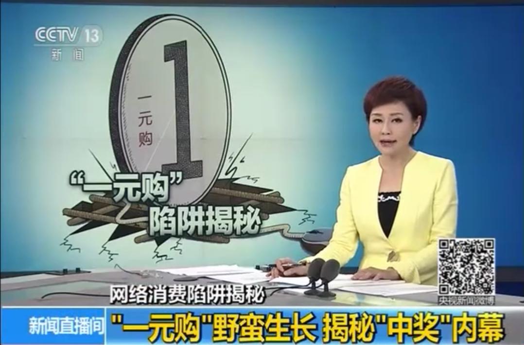 揭秘直播一元购,央视揭秘0元购物