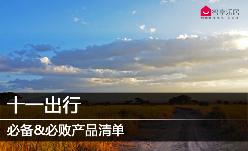 十一出游必备物品清单,十一出行必备