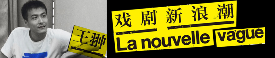 《群鬼2.0》导演王翀：我们的眼界仍旧滞后于世界戏剧30年