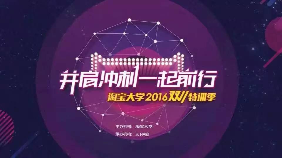 还在纠结双11营销该怎么玩？淘宝大学特训营来帮你！|干货